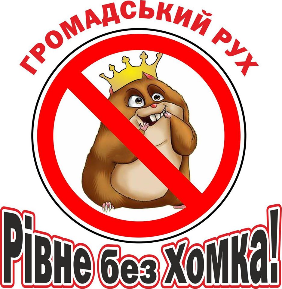 new 28.09 Rivne U Rovno proty diyuchoho misʹkoho holovy sozdaly rukh Rivne bez Khomka 