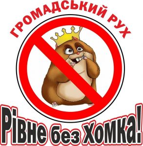 new 28.09 Rivne U Rovno proty diyuchoho misʹkoho holovy sozdaly rukh Rivne bez Khomka