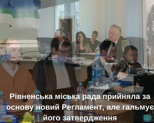 Рівненська міська рада прийняла за основу новий Регламент але гальмує його затвердження 2