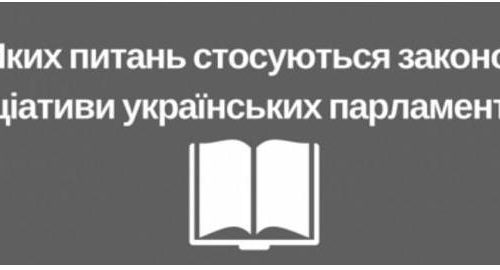 yakyh питань стосуються законодавчі ініціативи укр парламентарів